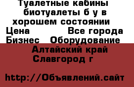 Туалетные кабины, биотуалеты б/у в хорошем состоянии › Цена ­ 7 000 - Все города Бизнес » Оборудование   . Алтайский край,Славгород г.